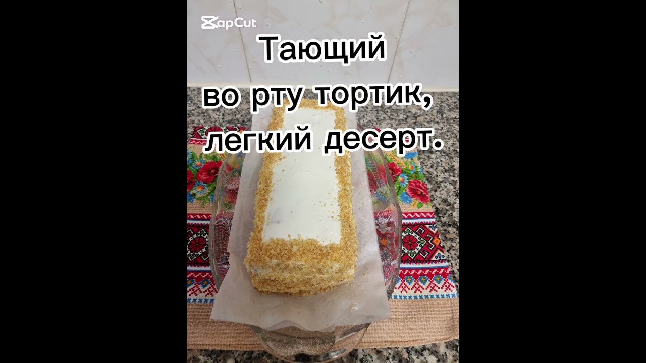 Тающий во рту, тортик.Легкий десерт.