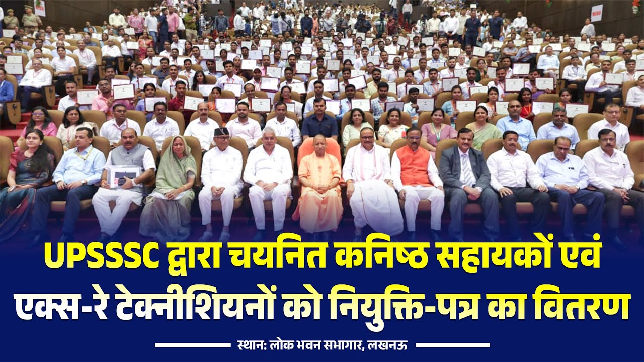 लखनऊ में UPSSSC द्वारा चयनित कनिष्ठ सहायकों एवं एक्स-रे टेक्नीशियनों को नियुक्ति-पत्र का वितरण