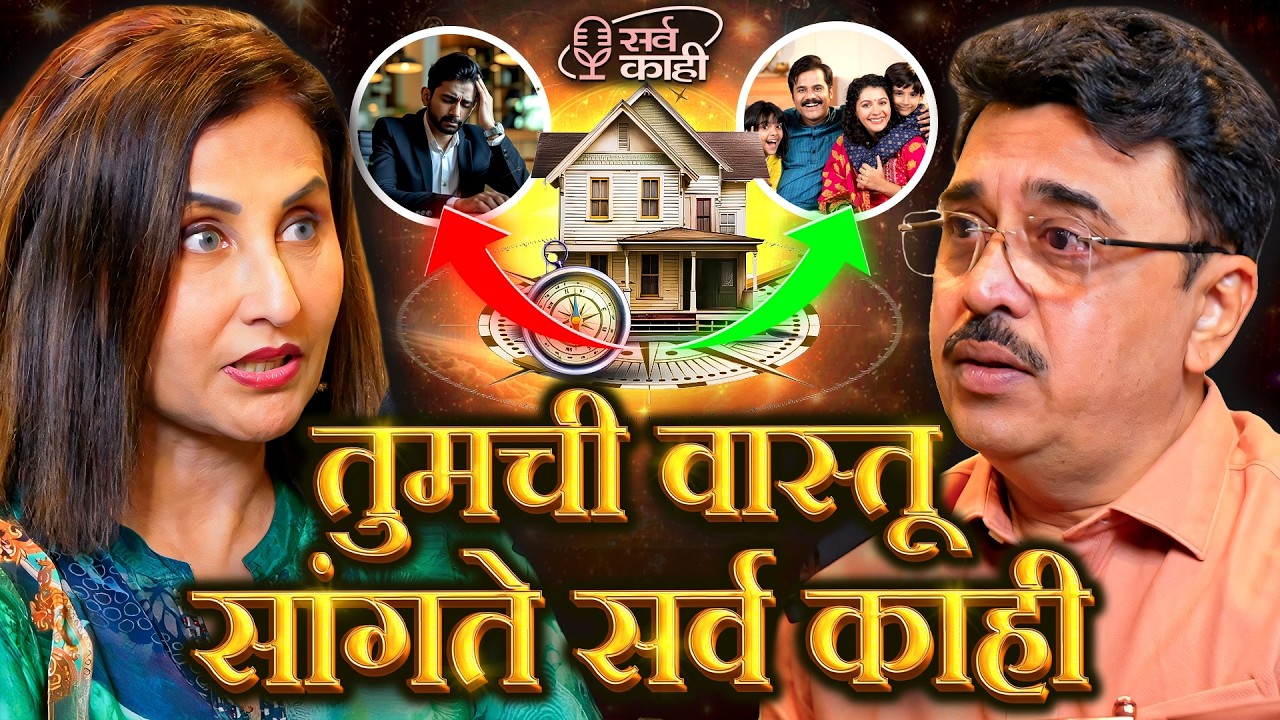 Your Home Speaks About Your Future | Samir Karve | Marathi Podcast