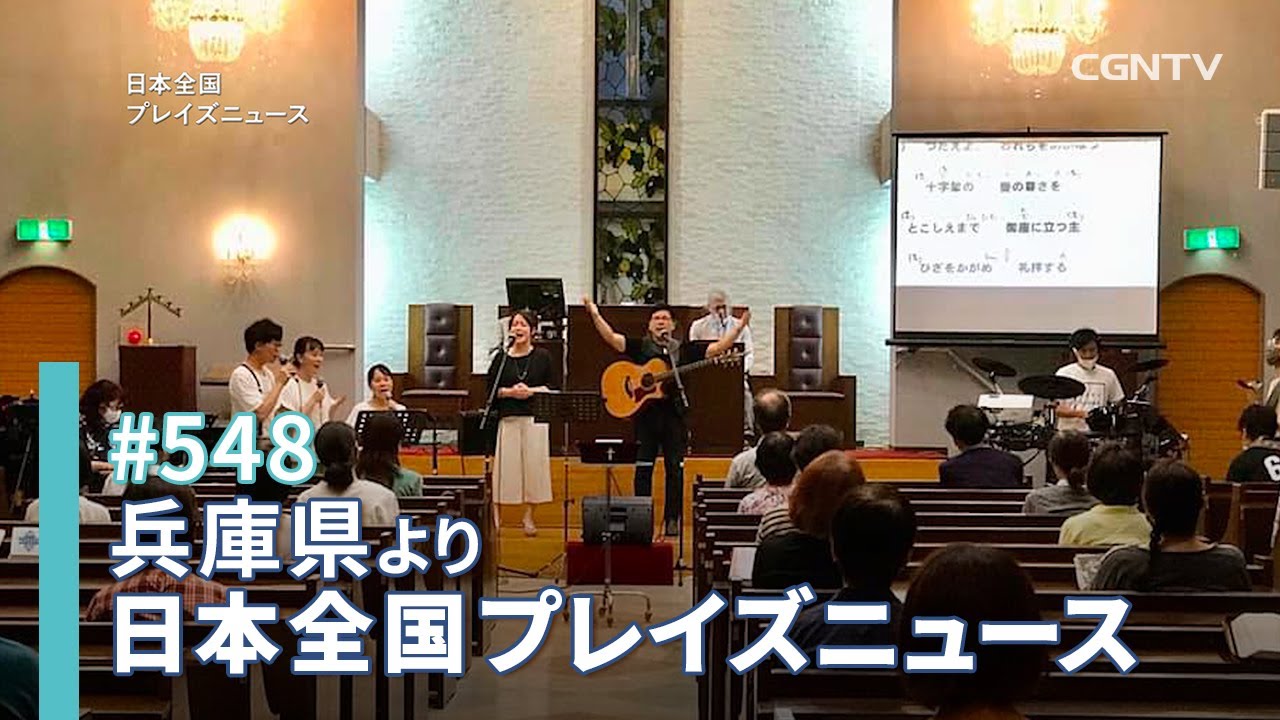 [NEWS]今こそでも聖霊の恵みを 日本キリスト教団高砂教会 修養会(兵庫県／小嶋健太)｜日本全国プレイズニュース#548｜CGNTV