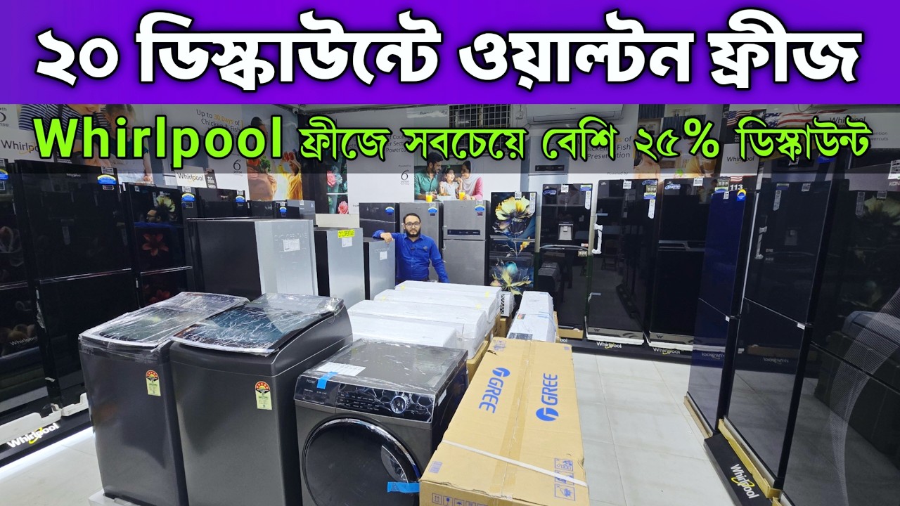 Whirlpool ফ্রীজে সরাসরি ২৫% ডিস্কাউন্ট।Walton ফ্রীজে ২০% ডিস্কাউন্ট।ওয়াশিং মেশিনে ধামাকা ডিস্কাউন্টে