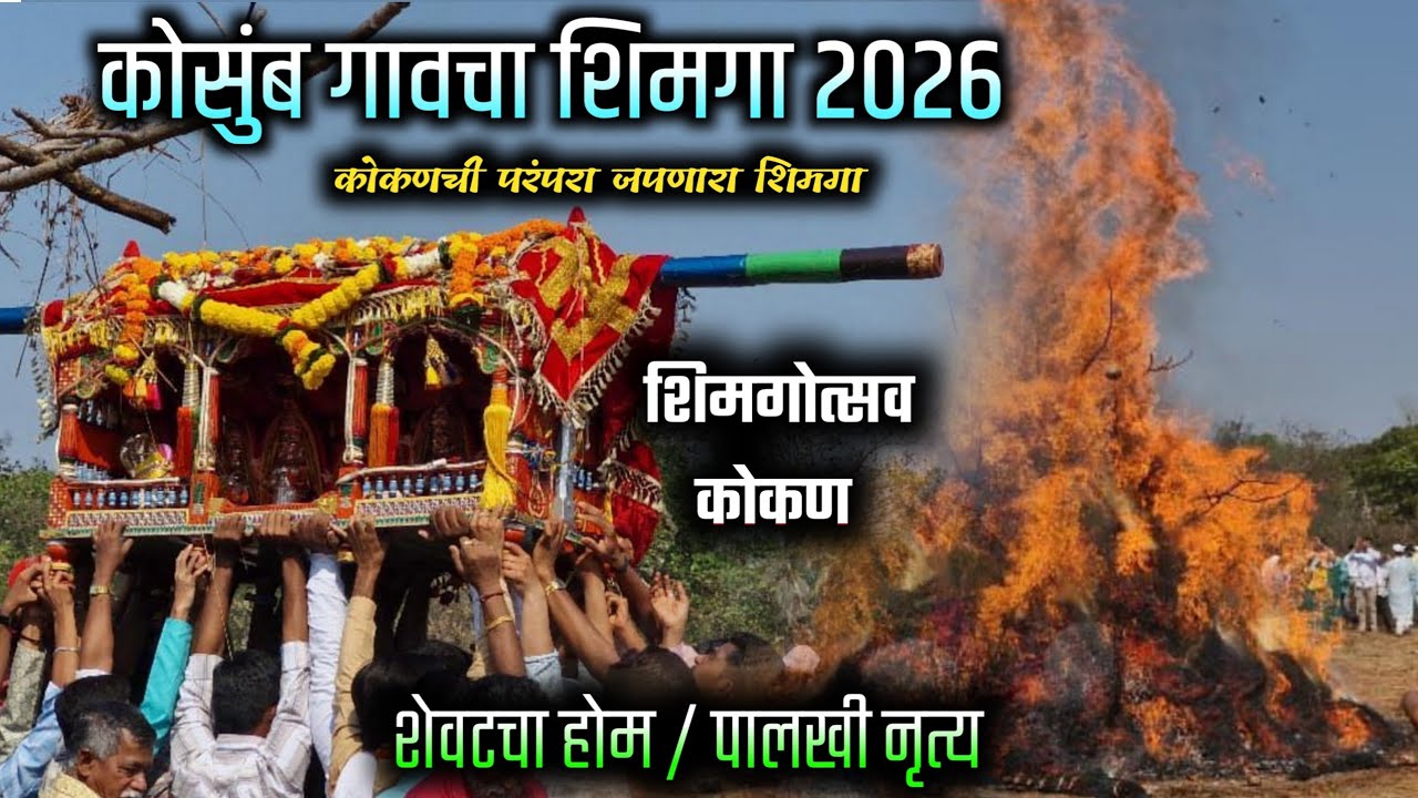  🔴कोसुंब गावचा शिमगा 2026 | कोकणातील होंब 🔥लावण्याची पारंपरिक पद्धत | शिमगोत्सव 2026 | kosumb shimga