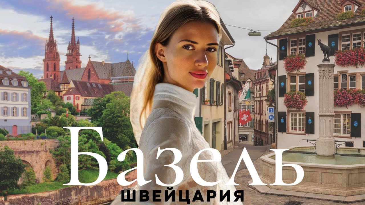 Базель, город Евровидения 2025