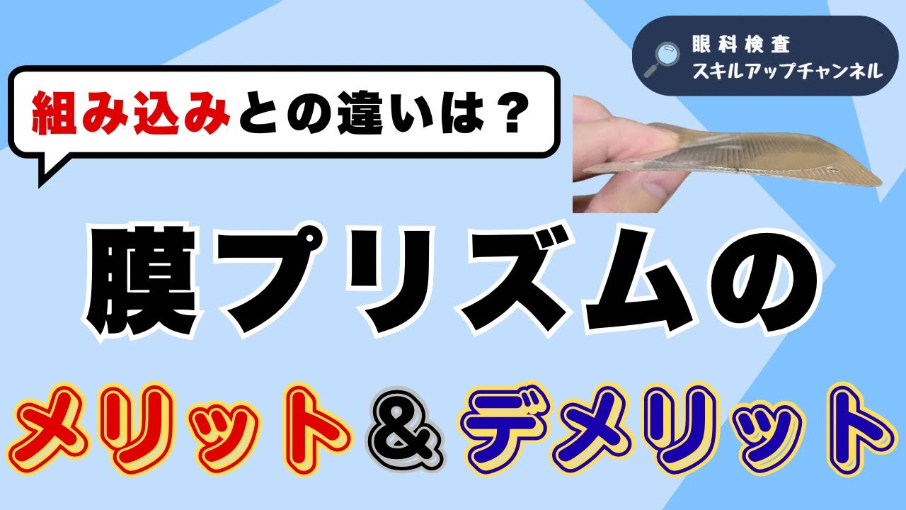 膜プリズムってどう使う？