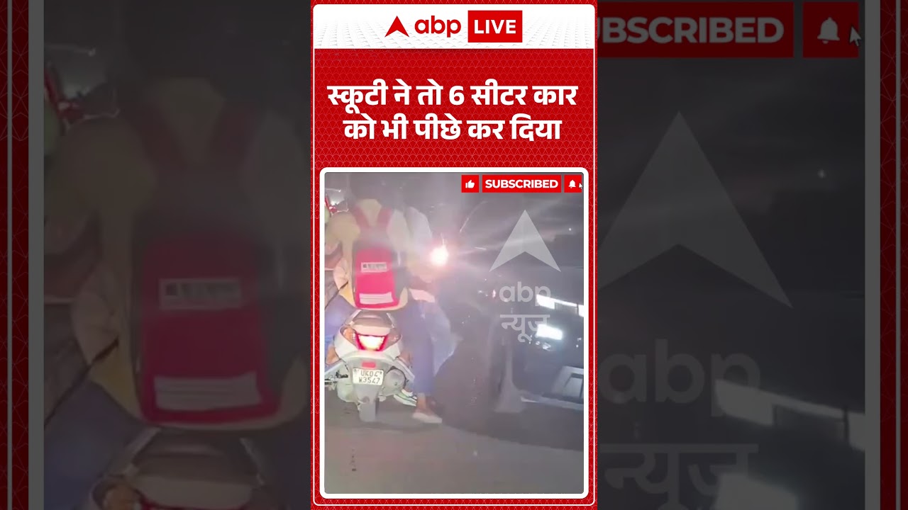 Viral Video : स्कूटी ने तो 6 सीटर कार को भी पीछे कर दिया | #viral #ytshorts #scooty