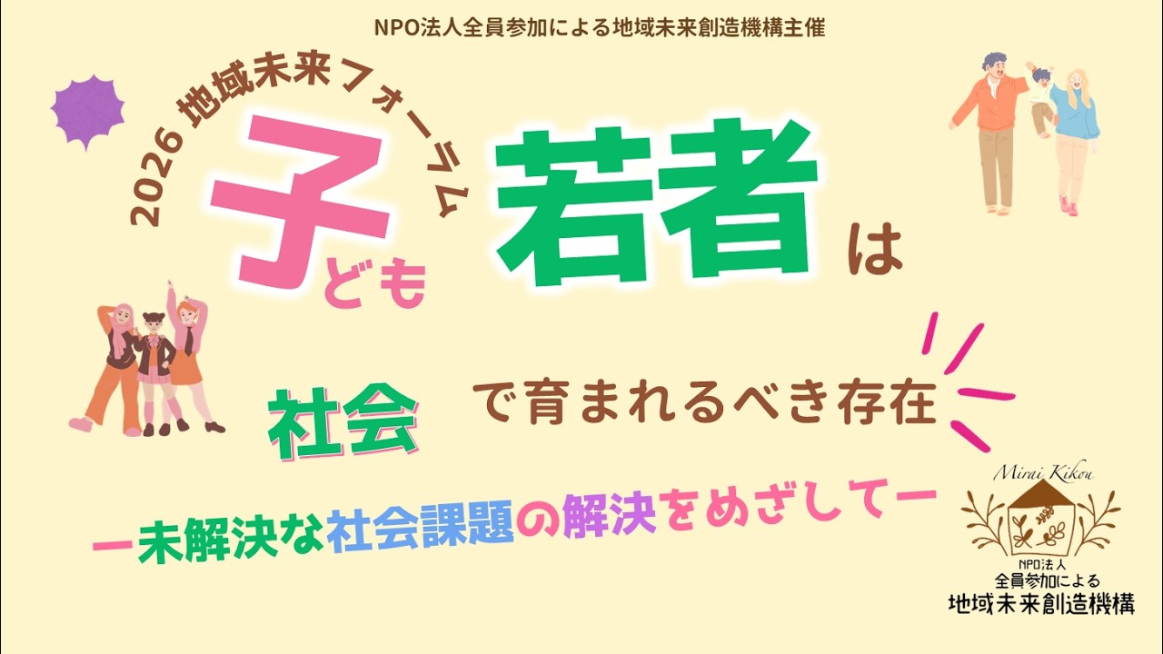 2026地域未来フォーラム「子ども若者は社会で育まれるべき存在・・・・・ー未解決な社会課題の解決をめざしてー」
