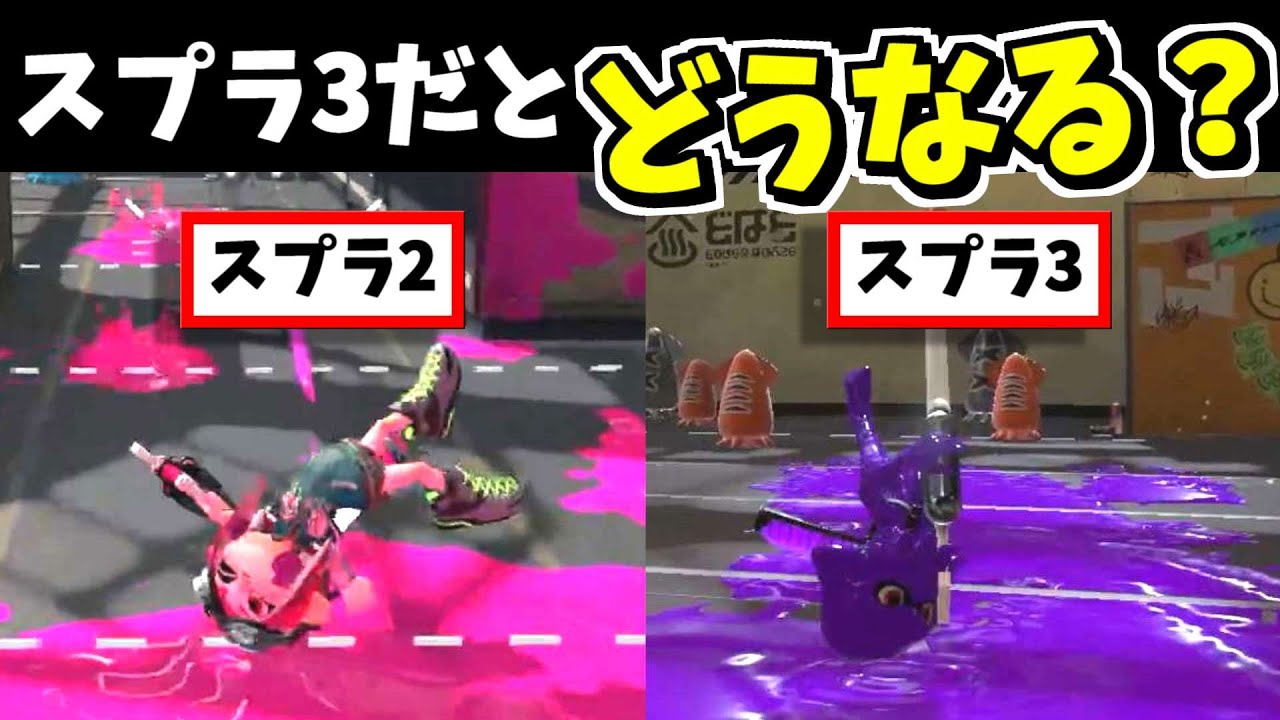 スプラ2の小ネタをスプラ3でやると色々変わってた【スプラトゥーン3】スプラ小ネタ