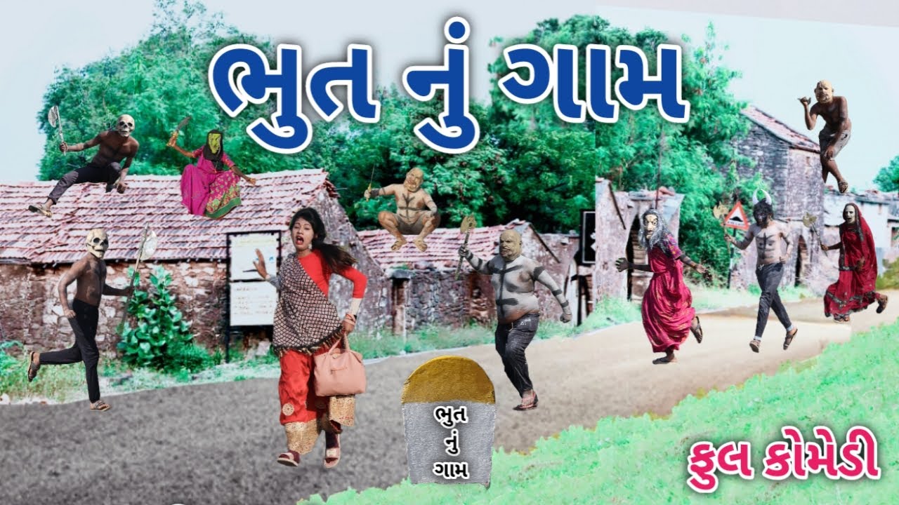ભુત નું ગામ | comedian vipul 3 | gujarati comedy