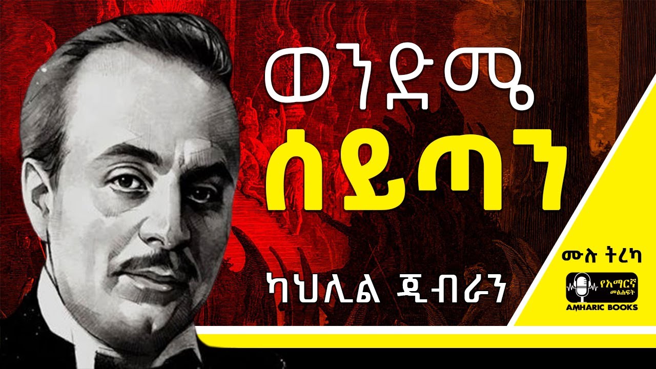 ትረካ -  ወንድሜ ሰይጣን | ካህሊል ጂብራን | Ethiopia | #tireka #ትረካ #ethiopia #amharicbooks #KahlilGibran