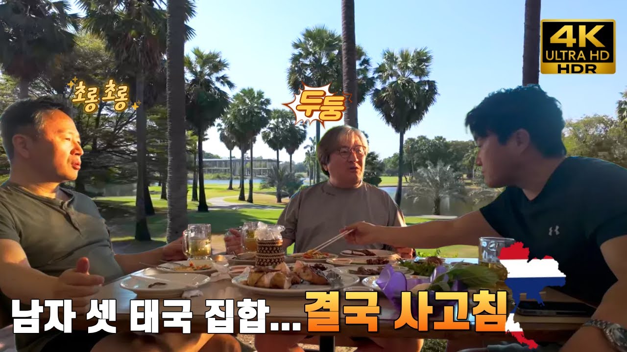 🇹🇭 [30년 지기 대학동기 3명, 태국에서 다시 만나면 벌어지는 일] / What Happens When We Meet in Thailand? #태국 #Thailand