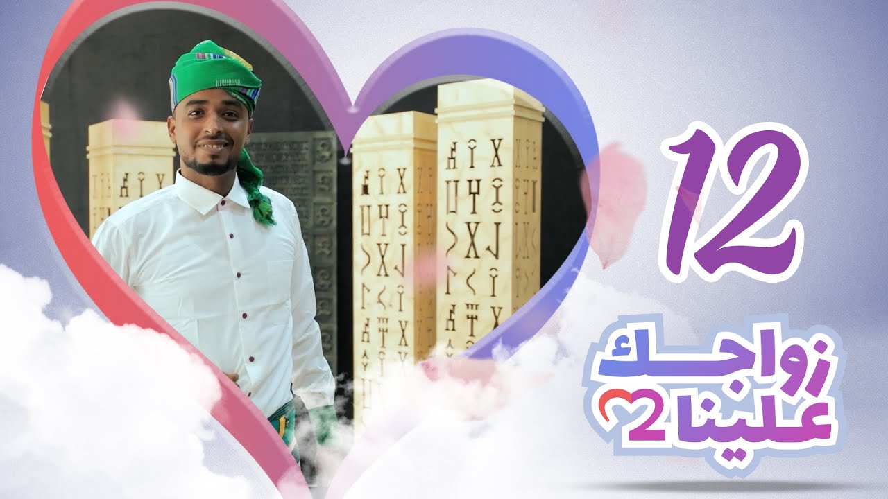 زواجك علينا 2 | الحلقة 12 - تعز | تقديم خالد الجبري