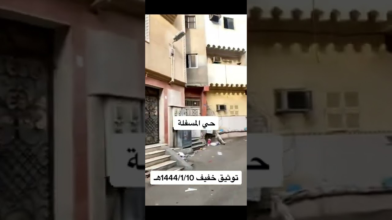 ازالة هدد حارة حي المسفله الكدوة ذكريات #مكة_المكرمة