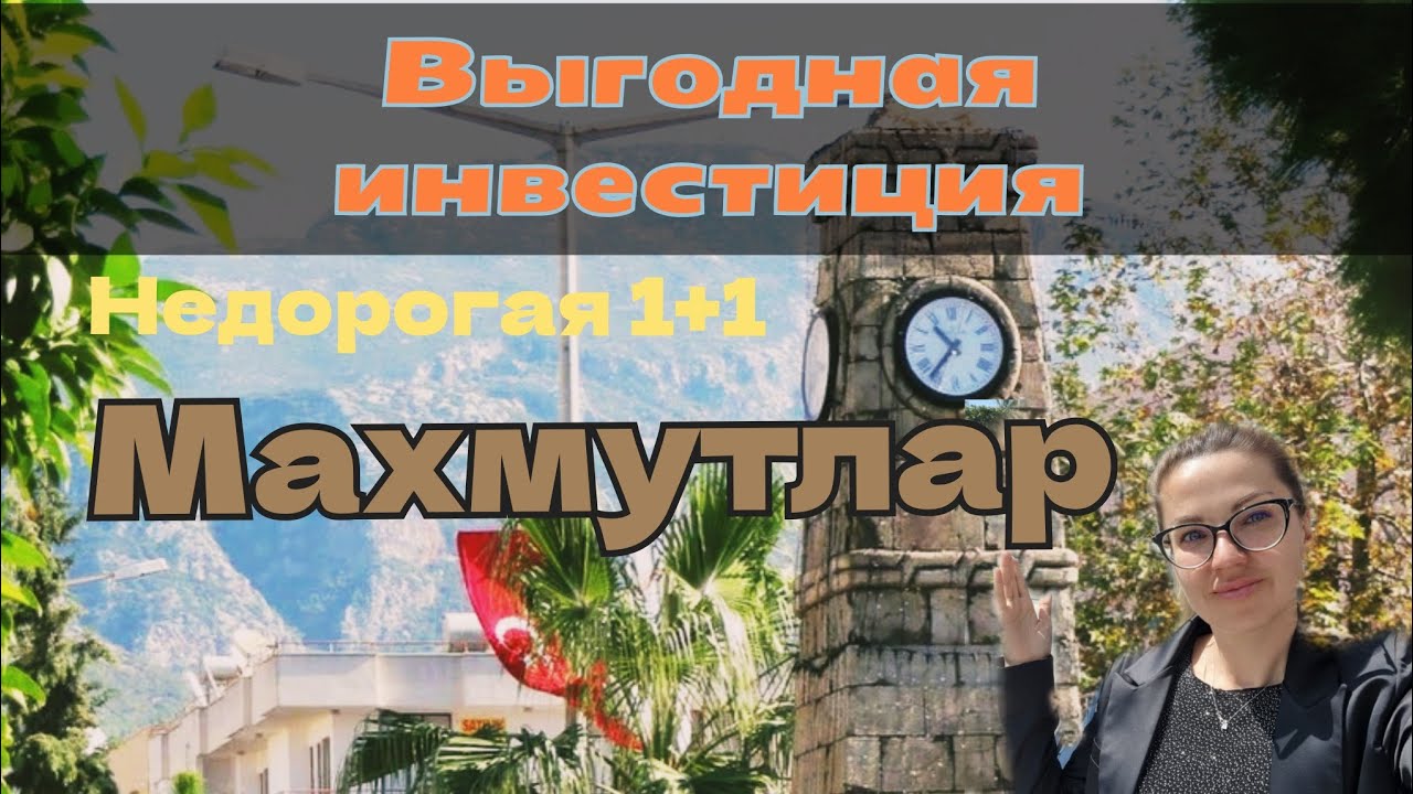 Недорогая квартира в Махмутларе. Алания. Турция