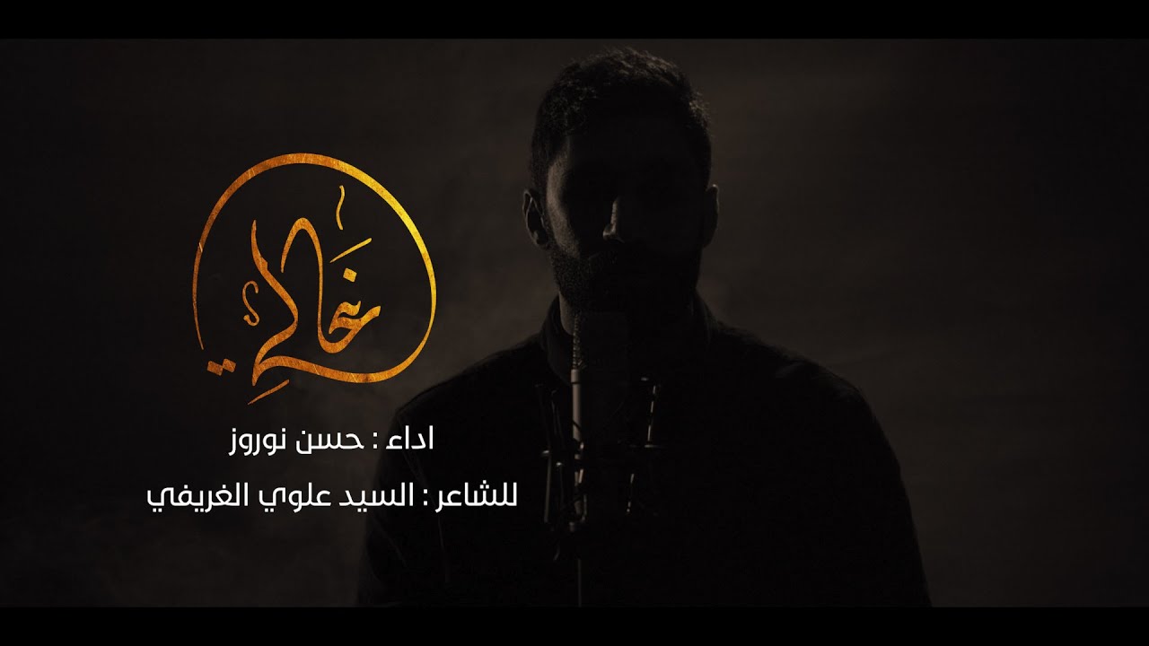 غالي | حسن نوروز | محرم 1442