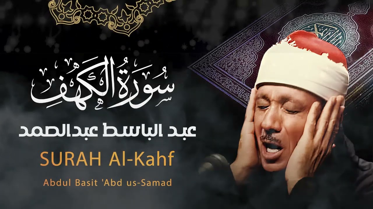 سورة الكهف الشيخ عبد الباسط عبد الصمد 💚 Surah Al Kahf - Abdulbasit Abdusamad