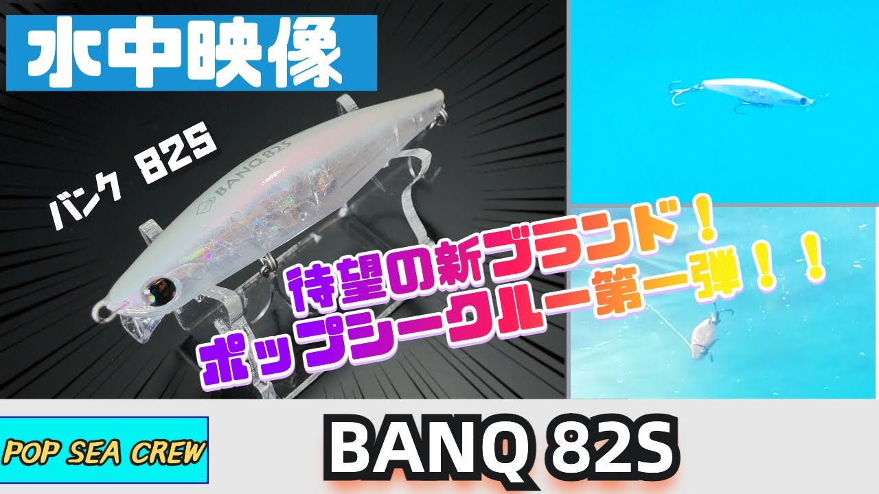 【水中映像】待望のバンク82S！”大野ゆうき”氏の新ルアーブランド”ポップシークルー”の実力やいかに！？【シーバス】【POP SEA CREW】【BANQ 82S】