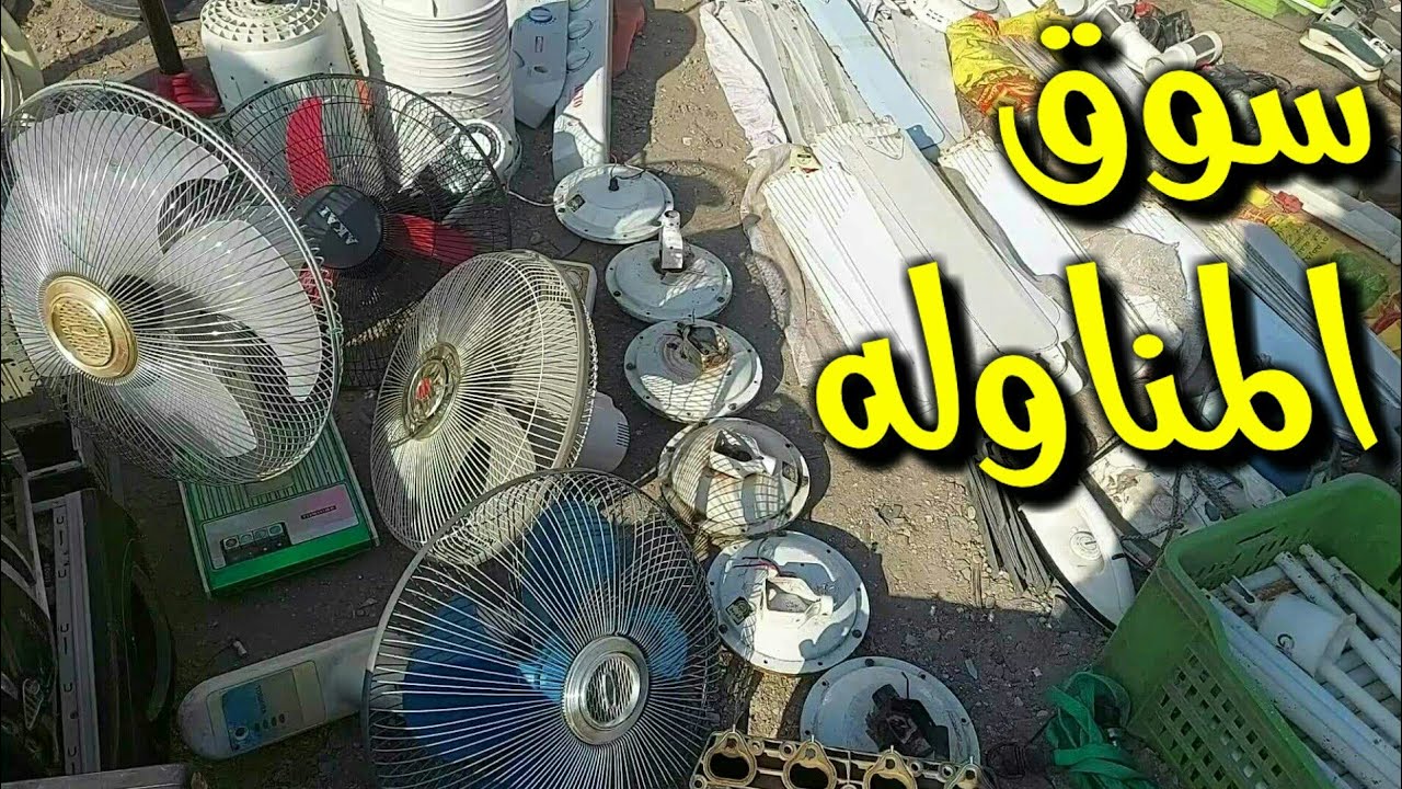 سوق المناوله