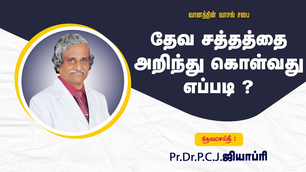 04-06-2023 - தேவ சத்தத்தை அறிந்து கொள்வது எப்படி ? -  தேவசெய்தி - Pr.Dr.P.C.J.ஜியாப்ரி .