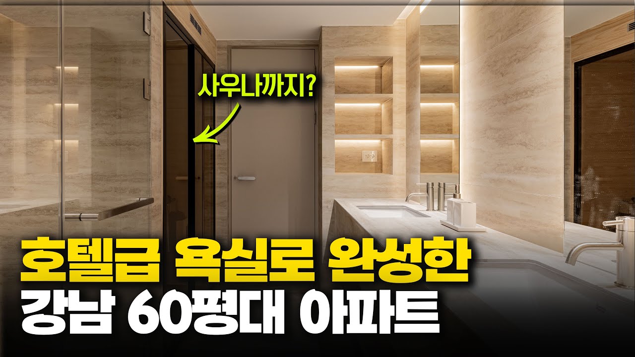 욕실 하나로 급이 달라진 강남 60평대 아파트