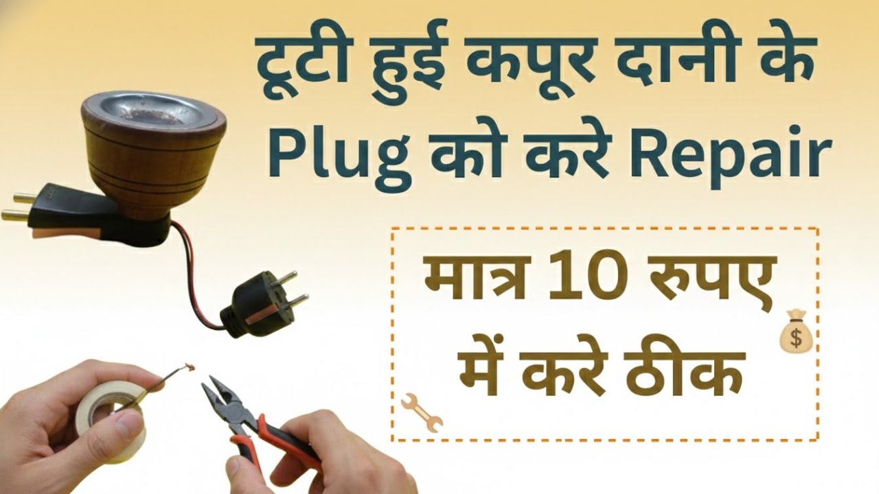 Kapoor Dani ka plug 🔌 repair karna sikhe | Plug theek Kare #plug #kapoordani #capour 