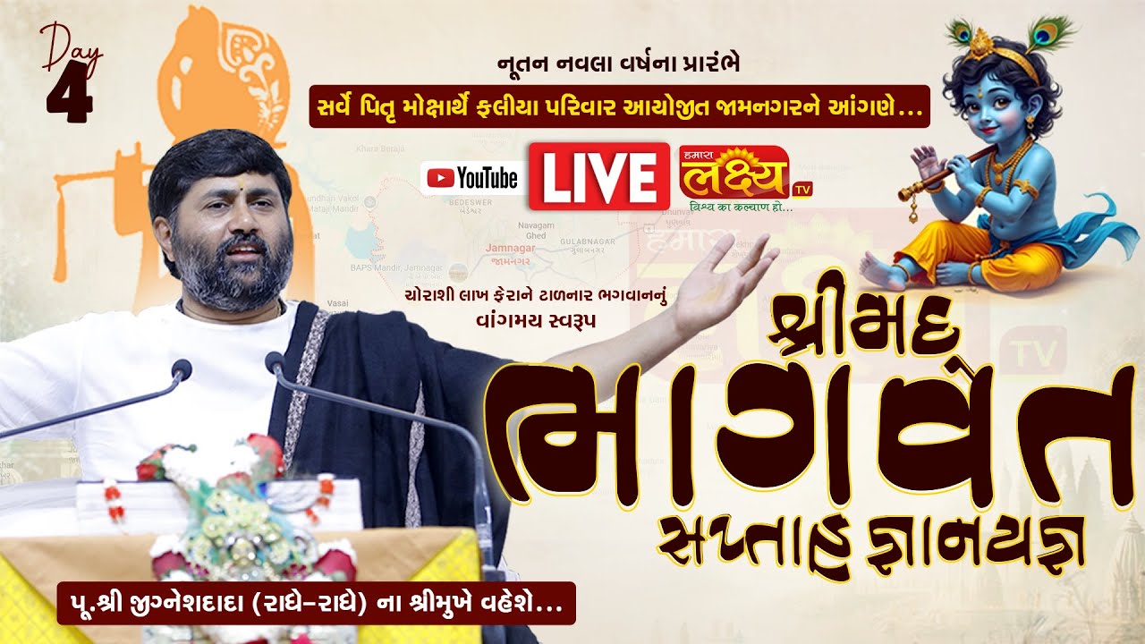 LIVE || Shrimad Bhagvat Katha || Pu Jigneshdada (Radhe Radhe) || Jamnagar, Gujarat || Day 04