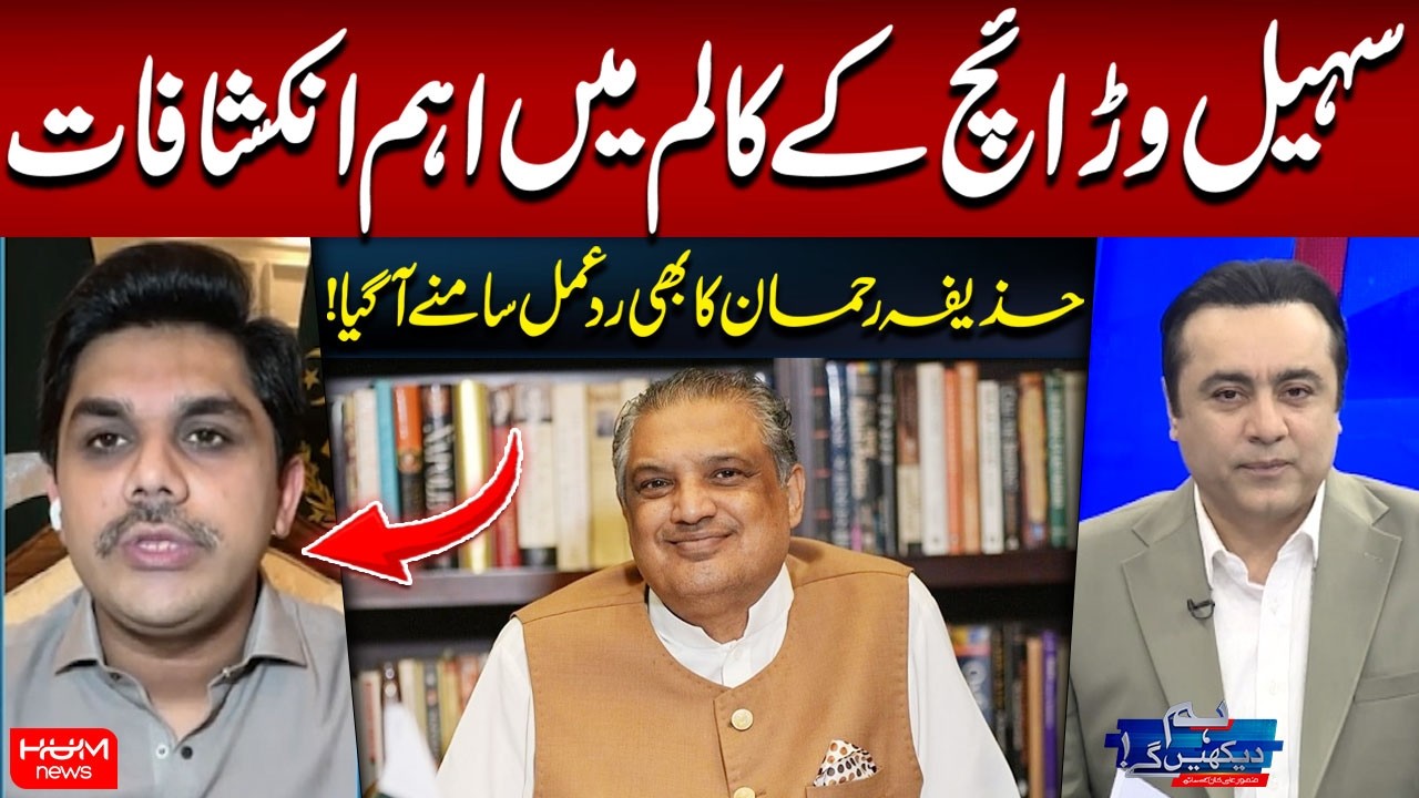 Explosive Claims in Suhail Warraich's Column | Huzaifa Rehman Breaks Silence | Hum News | Pakistan