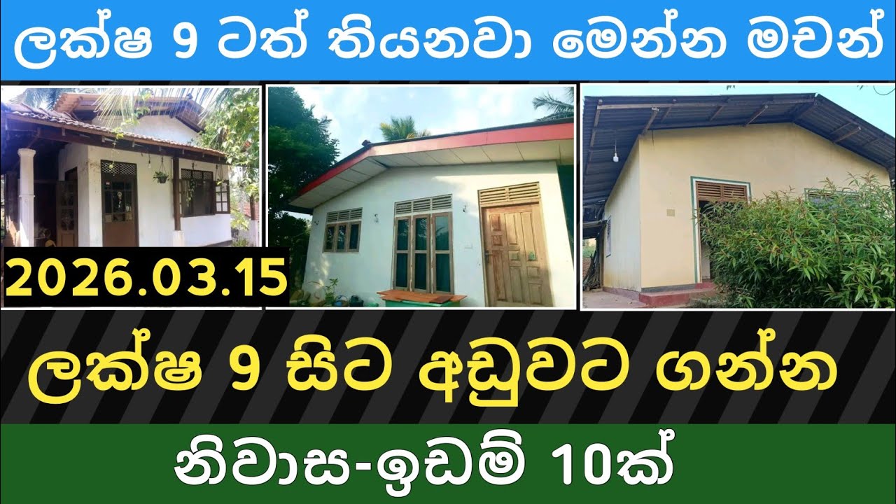 ලක්ෂ 9 සිට අඩුවට නිවාස ඉඩම් 10ක් | Aduwata idam gewal | House for sale |Land sale | Property selling