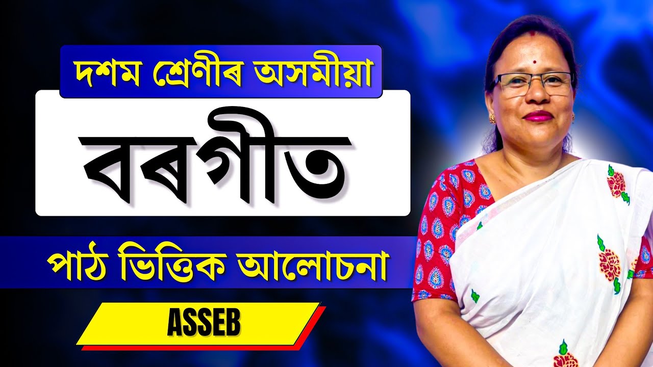Class 10 Assamese | Chapter 01 | বৰগীত | ASSEB | Let's Approach