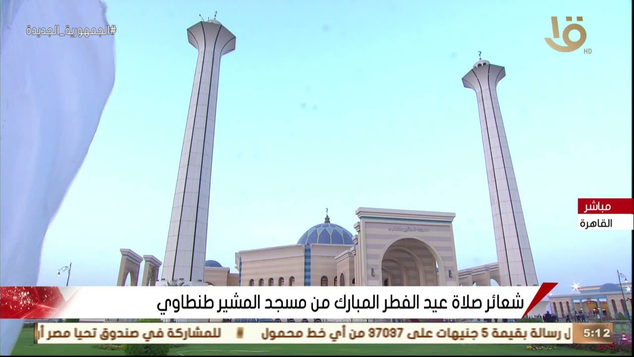تغطية خاصة | شعائر صلاة عيد الفطر المبارك من مسجد المشير طنطاوي