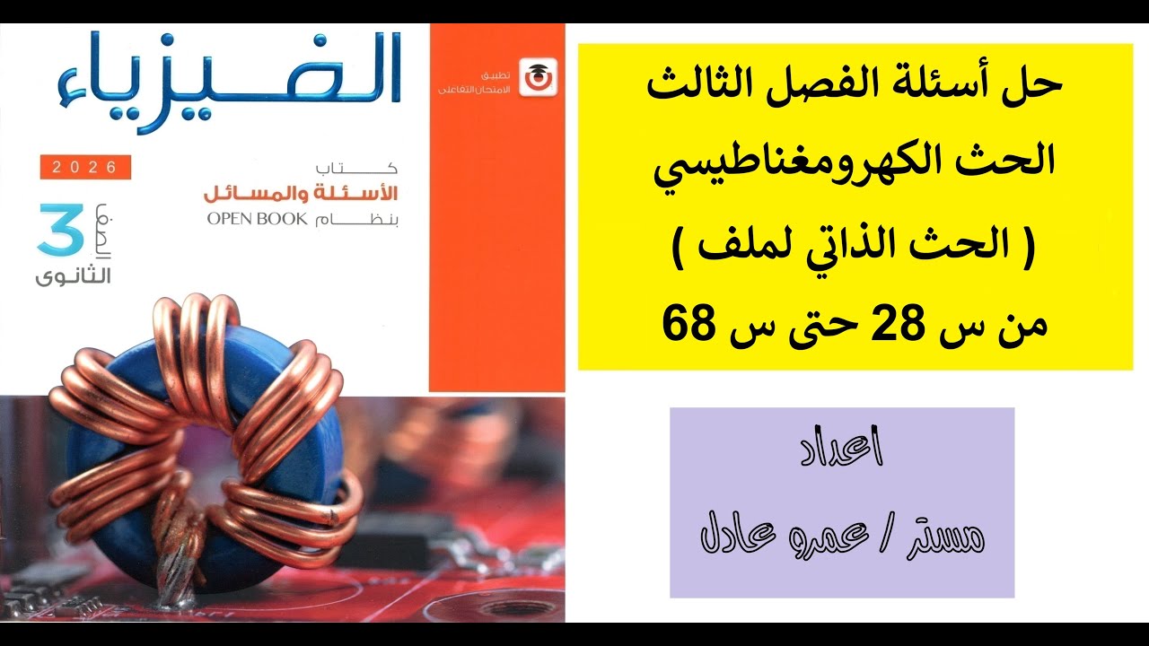 حل كتاب الإمتحان على الفصل الثالث درس الحث الذاتي لملف من س 28 حتى س 68