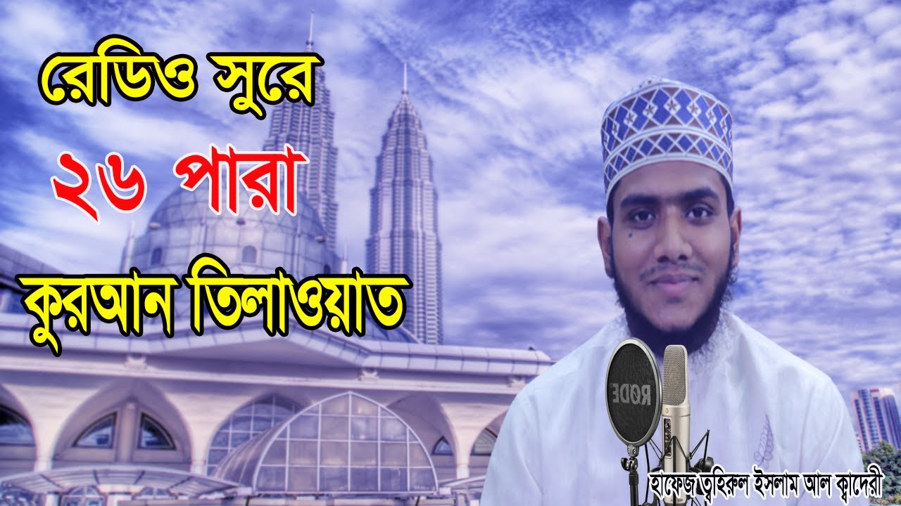 He recited the Qur'an on the radio