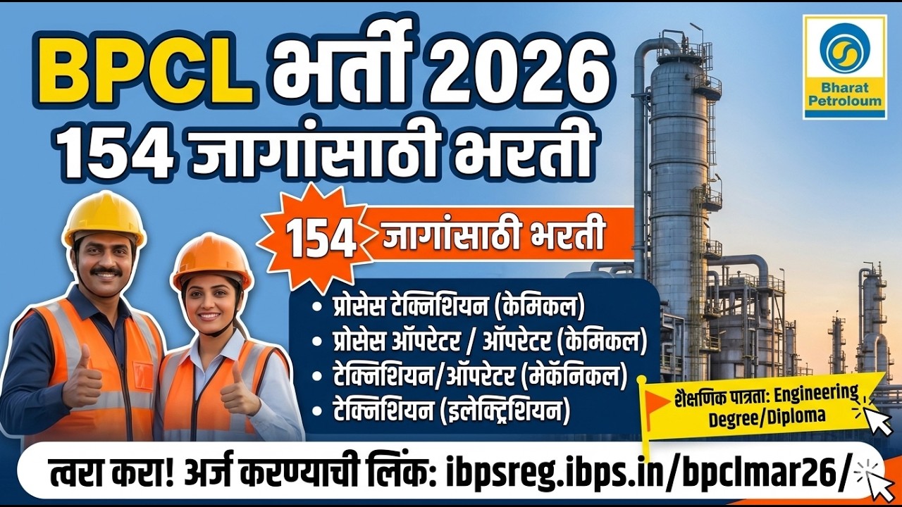 BPCL Bharti 2026: भारत पेट्रोलियम मध्ये 154 जागांसाठी भरती #bpcljob