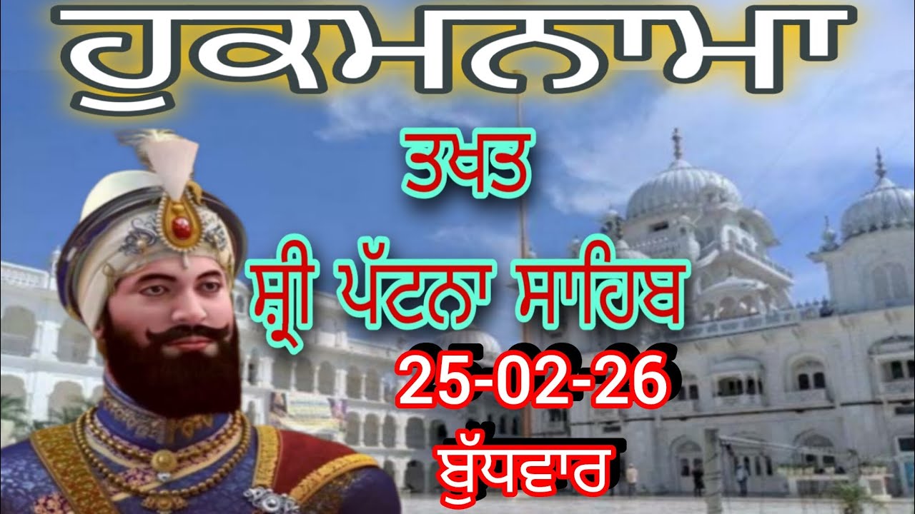 Today hukamnama takhat sachkhand sri patna sahibਹੁਕਮਨਾਮਾ ਤੱਖ਼ਤ ਸੱਚਖੰਡ ਸ੍ਰੀ ਪਟਨਾ ਸਾਹਿਬ 25-02-26