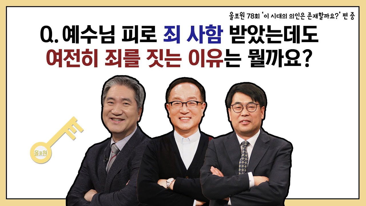 Q.예수님 피로 죄 사함 받았는데도 여전히 죄를 짓는 이유는 뭘까요?｜CBSTV 올포원 78강