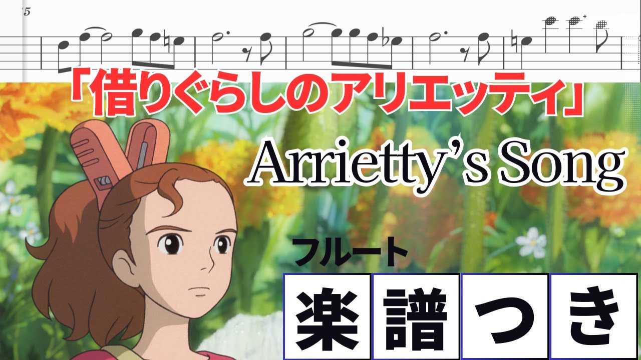 【フルート・楽譜付き】Arietty's Song/CecileCorbel（セシル・コルベル）/『借りぐらしのアリエッティ』/ジブリ/flutecover/Ghibli