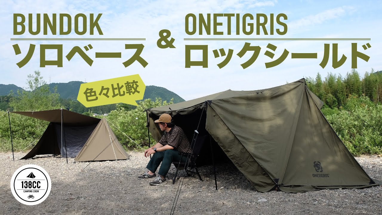 ソロベースとロックシールドTC 並べて設営して色々比較