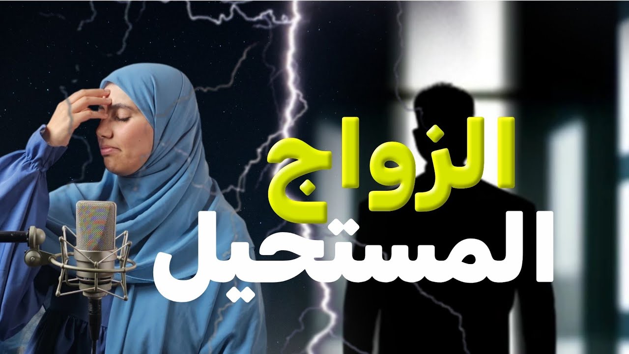 قصة الزواج المستحيل الجزائرية مكيـــدة مدبرة خلاتنا نتفارقوا بالساهل !!