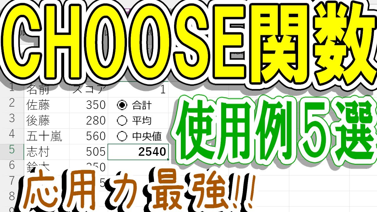 【Excel】応用力高すぎ！CHOOSE関数の使用例5選