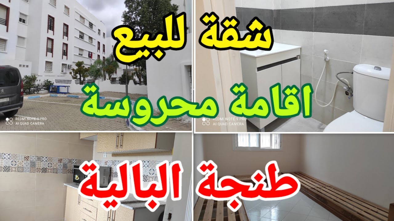 شقة للبيع اقامة محروسة طنجة البالية 4 دقايق على كورنيش طنجة للتواصل 0763502612
