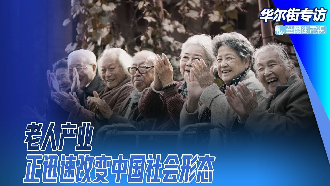 中国老人正迅速改变社会形态，变成了产业；什么时候准备，怎样的选择，晚年才能活得有品质？ ｜华尔街专访完整版（孙若怡、孙昌国）
