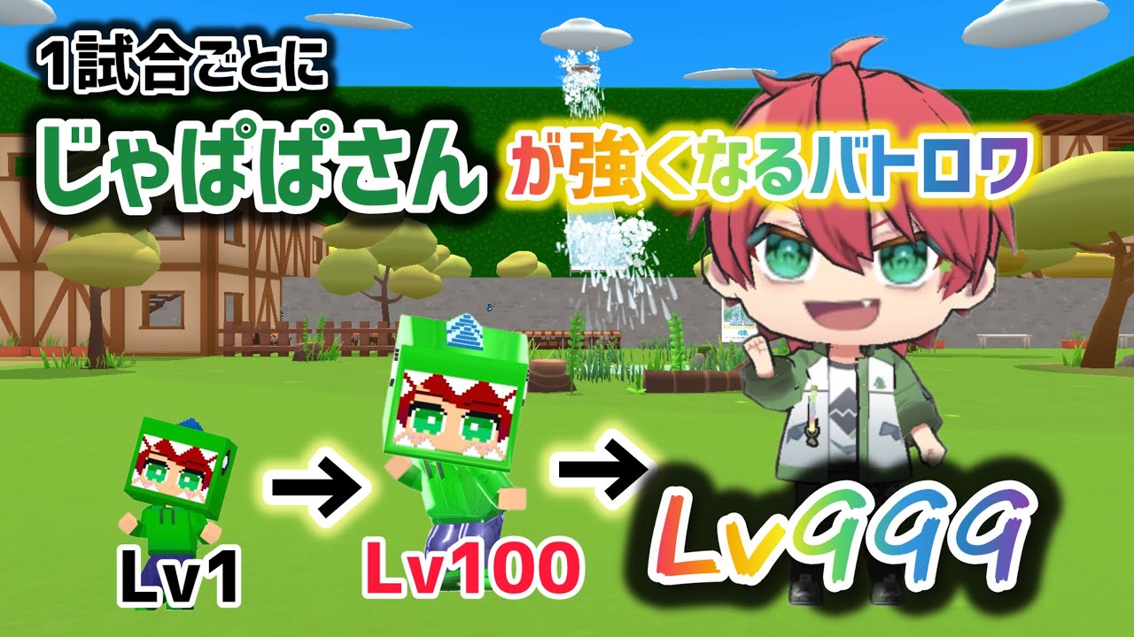 1試合ごとにじゃぱぱさんがレベルアップするバトロワ#脱獄ごっこプロ #脱獄ごっこpro 
