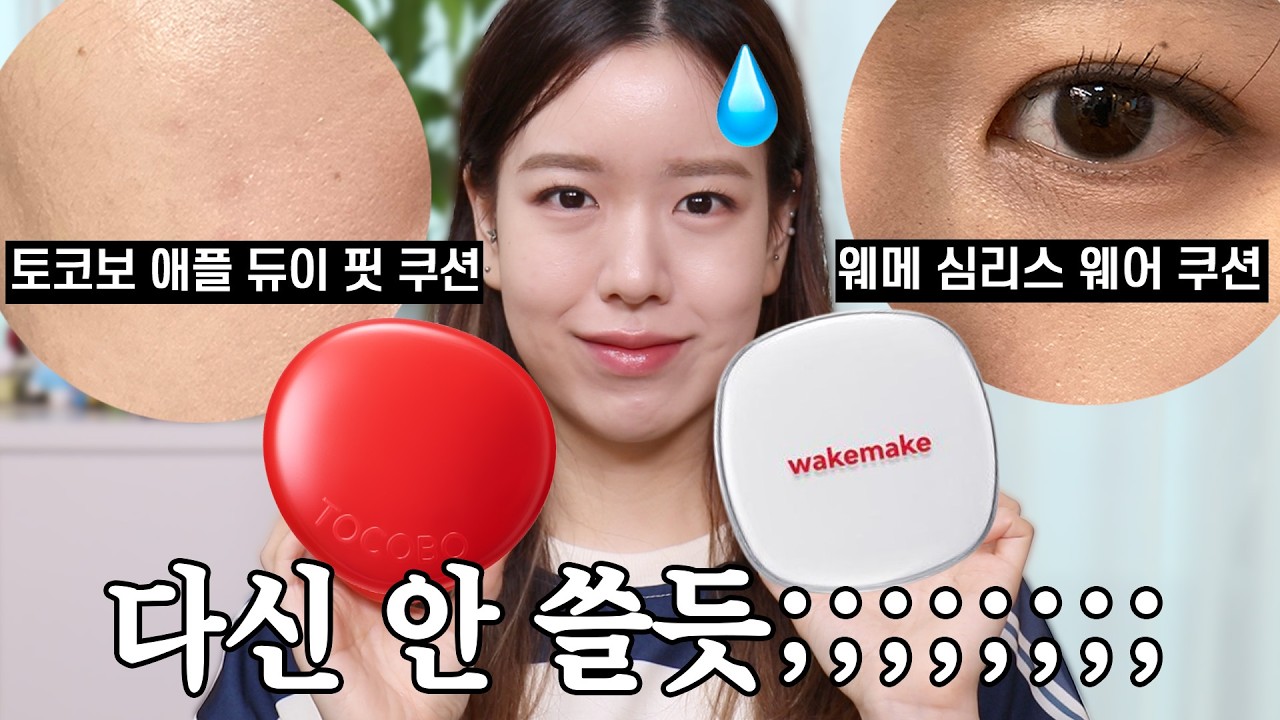 (광고❌) 신상 쿠션이 쏟아지는데, 쓸만한 게 있을까? 웨이크메이크 심리스 웨어 쿠션 & 토코보 애플 듀이 핏 쿠션 반반 리뷰 l 쿠션 추천, 환절기 쿠션, 지성 쿠션, 건성 쿠션