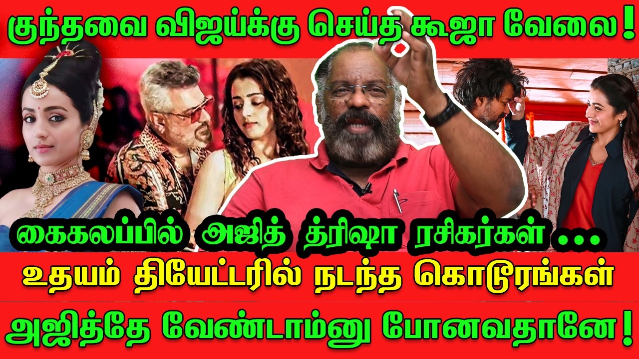 குந்தவை விஜய்க்கு செய்த கூஜா வேலை! கைகலப்பில் அஜித் த்ரிஷா ரசிகர்கள் | Cheguevara | Vijay | Ajith