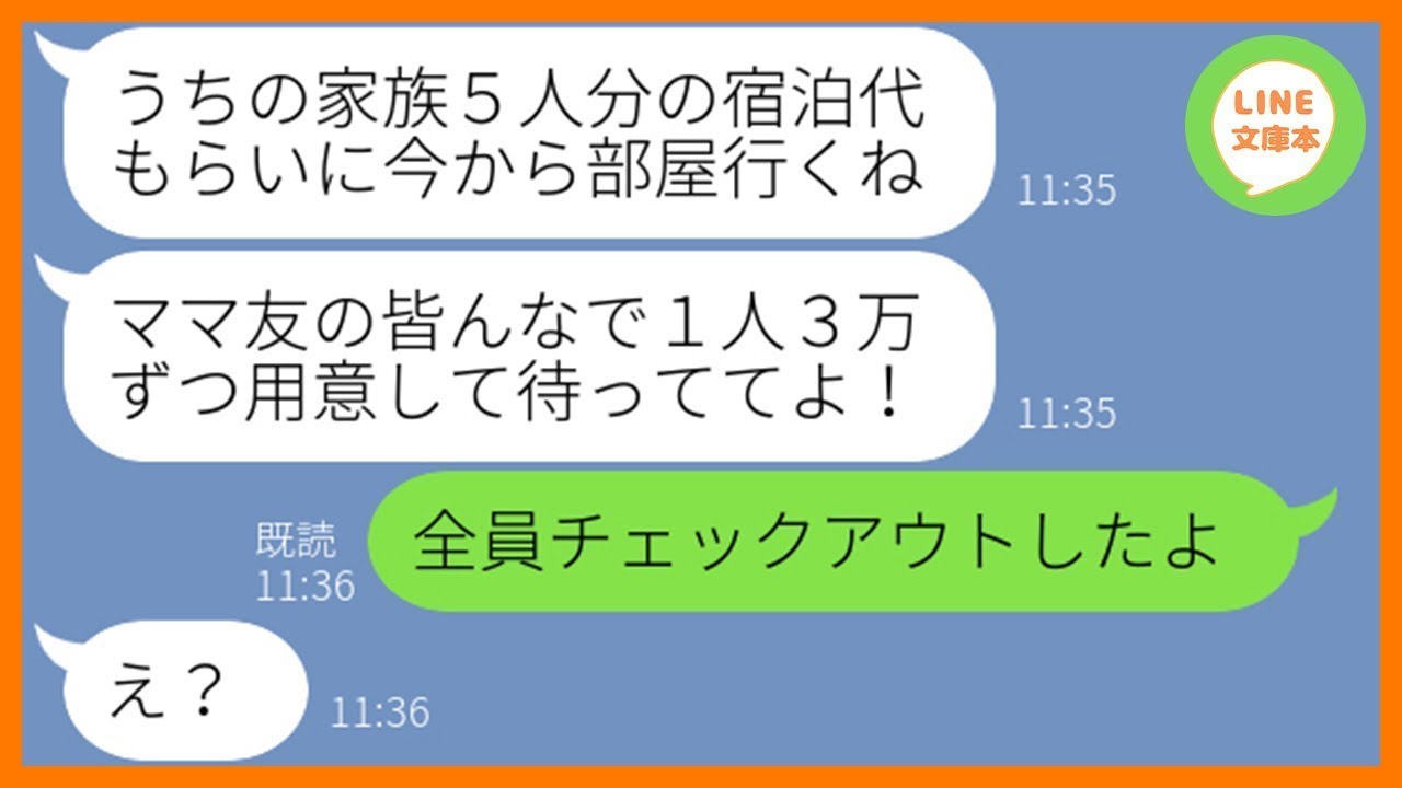 【LINE】ママ友旅行当日に何度も注意したのに勝手に家族5人を連れて便乗する勘違い女「結婚記念日だから奢ってw」→奢られる前提の非常識女に衝撃の事実を教えてあげた結果w【スカッとする話】【総集編】