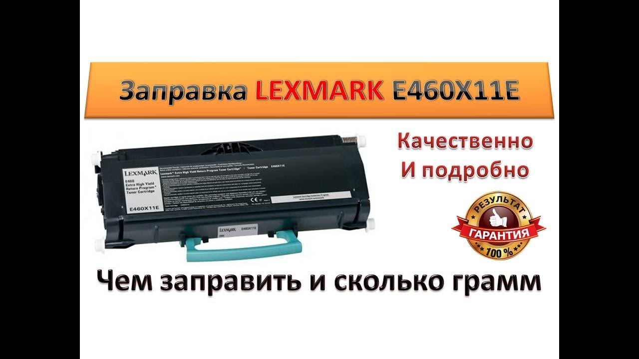 #10 Заправка картриджа LEXMARK E260A11E \ E360H11E \ E460X11E \ E463H11G | Чем и как заправить