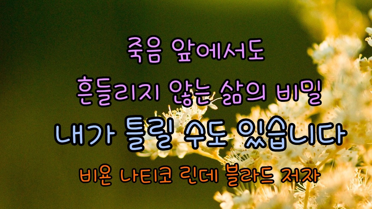 죽음 앞에서도 흔들리지 않는 삶의 비밀 /당신이 틀릴 수도 있습니다