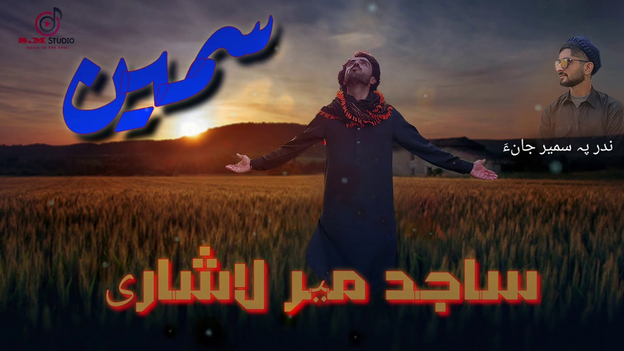 makkain matey mana Sajid Mir Lashari Poet arif meer azyani Album 06 Sameen 2020 balochi song