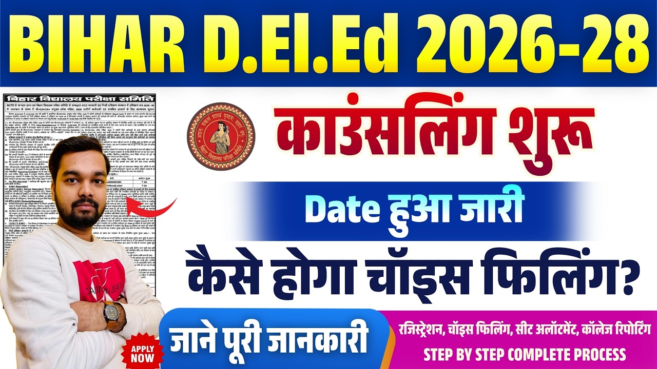 Bihar DELED Counselling 2026 Online Form | बिहार DELED Counselling से पहले ये जरूरी बातें जरूर जानें