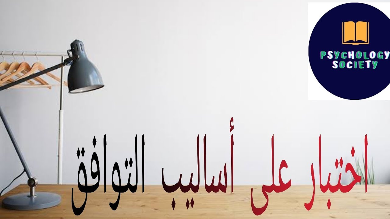 حل أسئلة مهمة على أساليب التوافق/ ثانوية عامة 2021/ علم نفس / نظام جديد mcq/ مصطفى عزت