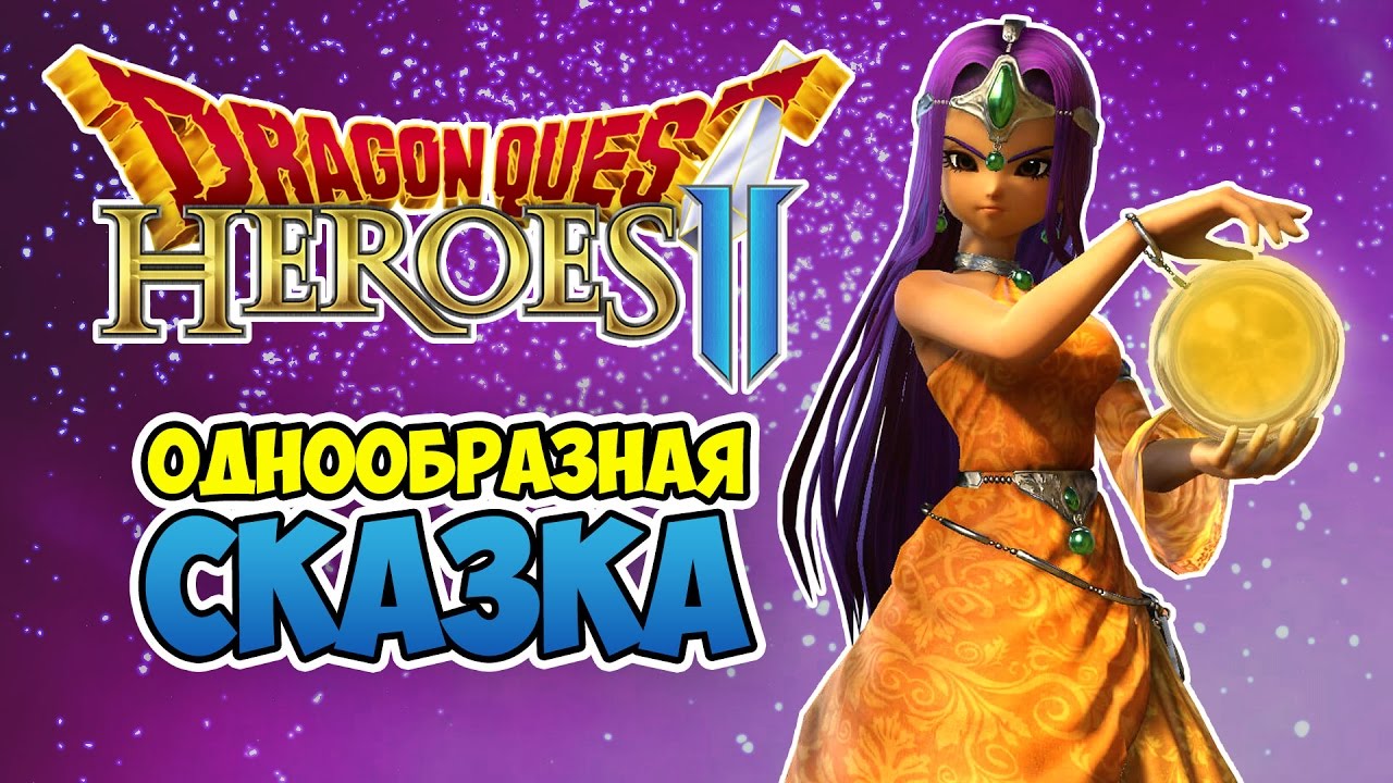 Хотели олдскула, а получилось... - Обзор Dragon Quest Heroes 2